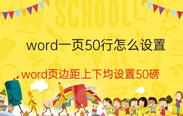 word一页50行怎么设置 word页边距上下均设置50磅？